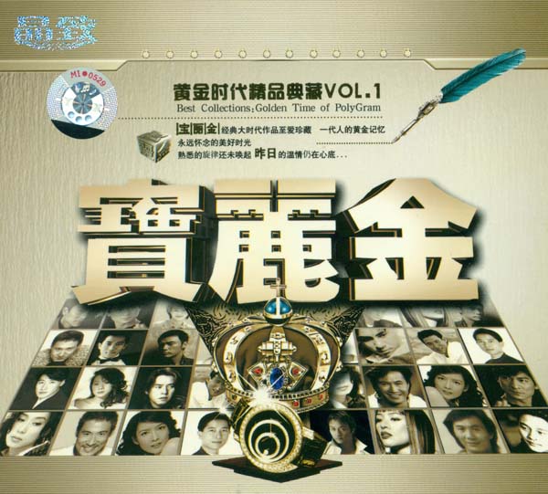 [无损压缩]-2004-群星《晶致 宝丽金黄金时代精品典藏 VOL.1》2CD-APE+CUE_746M-网盘下载