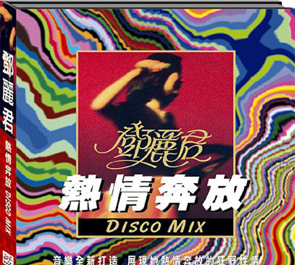 [无损压缩]-2005-邓丽君《热情奔放DISCO MIX》APE_整轨_344.7M-网盘下载