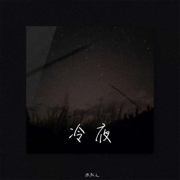 歌曲-冷夜  无损音乐[FLAC] 1