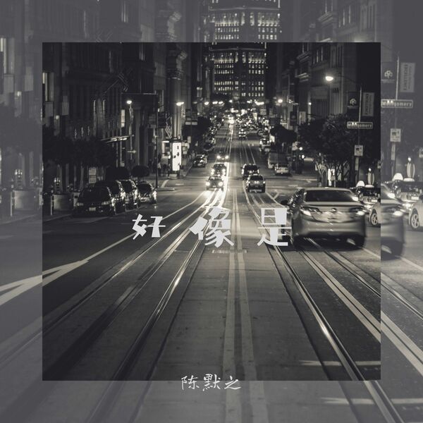 歌曲-好像是  无损音乐[FLAC] 1