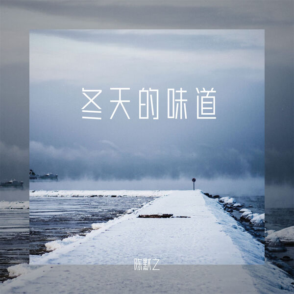 歌曲-冬天的味道  无损音乐[FLAC]