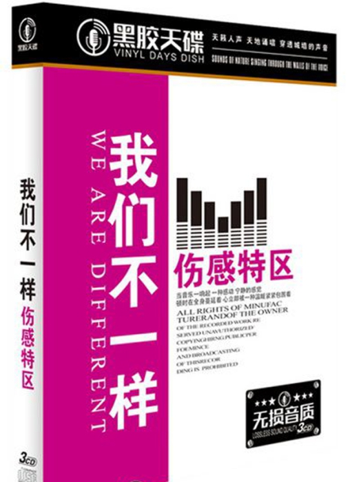 [无损压缩]-2017-内地-群星《我们不一样》3CD_WAV_分轨_600.4M-网盘下载