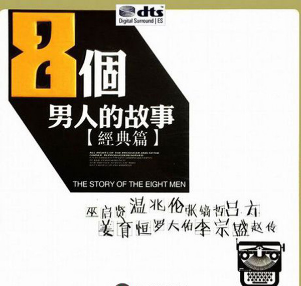 [无损压缩]-2017-内地-群星《8个男人的故事》2CD_DTS-WAV分轨_1G-网盘下载