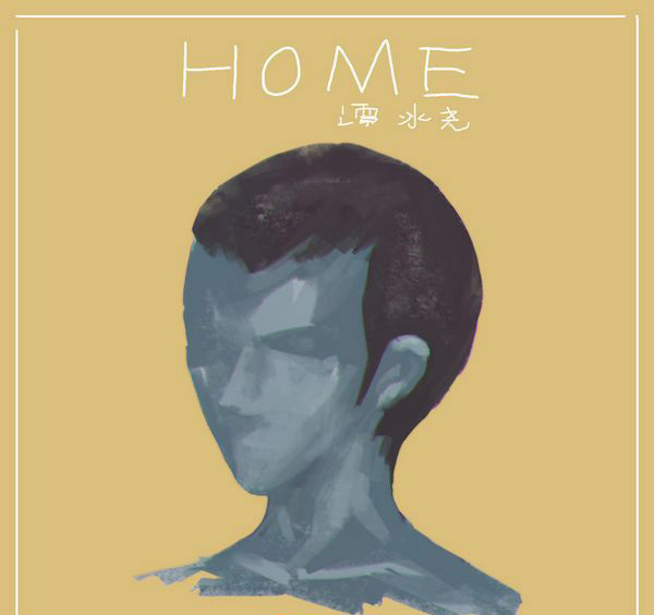 [无损压缩]-2018-内地-小贱(谭冰尧)《HOME》_EP_FLAC_分轨_151.4M-网盘下载