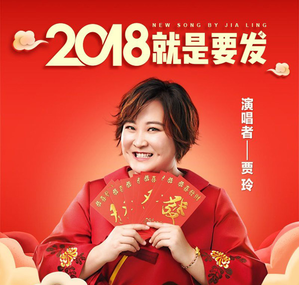 [无损压缩]-2018-内地-贾玲《2018就是要发 EP》FLAC_分轨_94.5M-网盘下载