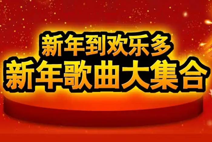 [无损压缩]音乐合集《新年春节必备喜庆团圆歌》700首(国语+粤语)音频下载【百度云网盘】