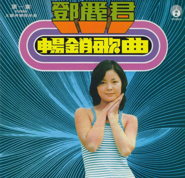 [专辑打包]-1975-香港-邓丽君《畅销歌曲 第一集》APE_整轨_248.9M-网盘下载