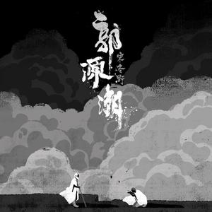 歌曲-郭源潮  无损音乐[FLAC]