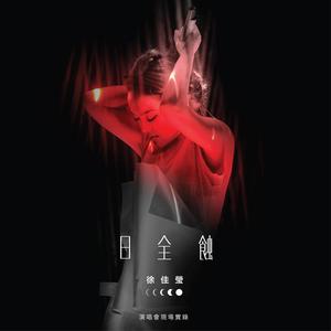 歌曲-日全蚀 演唱会现场实录  无损音乐[FLAC]