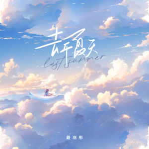 歌曲-去年夏天  无损音乐[FLAC]