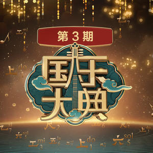 歌曲-国乐大典 第3期  无损音乐[FLAC]