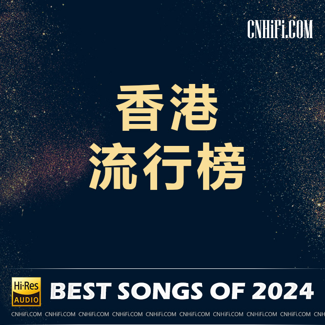 2024香港流行流行榜单Various Artists | FLAC|44.1kHz/16bit