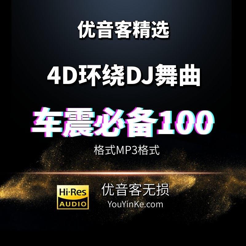 4D环绕DJ舞曲100首精选有中文也有英文[车载必备][MP3]