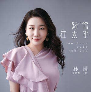 歌曲-对你太在乎  无损音乐[FLAC]