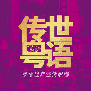 歌曲-传世粤语  无损音乐[FLAC]