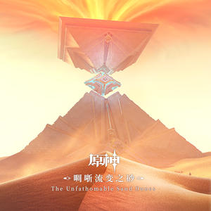 歌曲-原神-啁哳流变之砂 The Unfathomable Sand Dunes  无损音乐[FLAC]