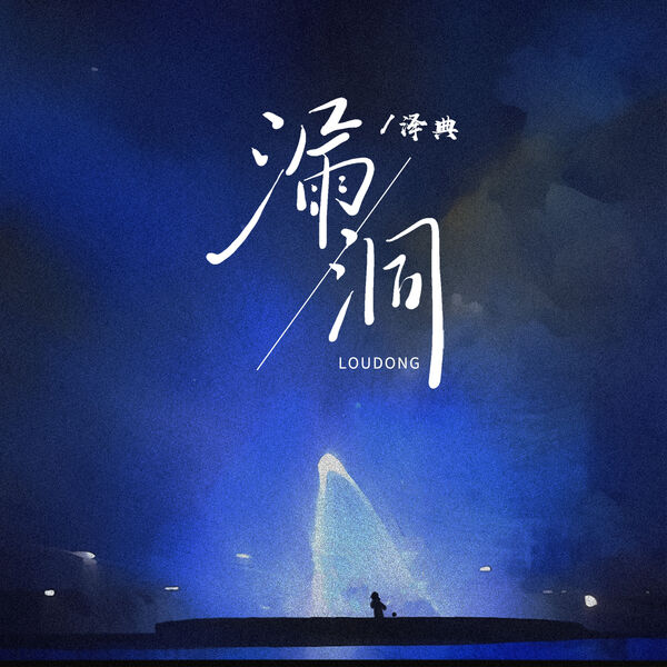 歌曲-漏洞  无损音乐[FLAC]