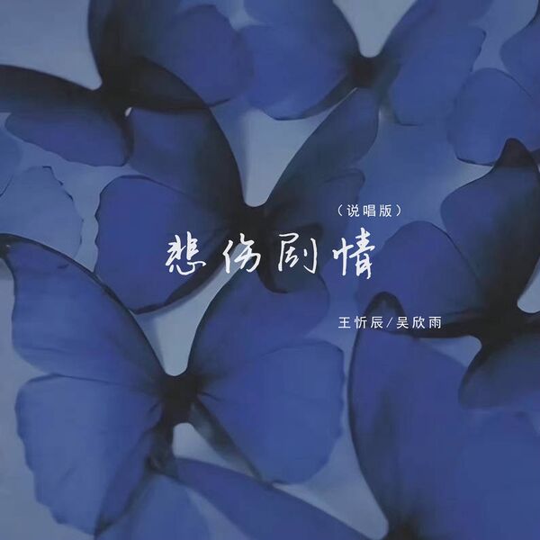 歌曲-悲伤剧情 (说唱版)  无损音乐[FLAC]