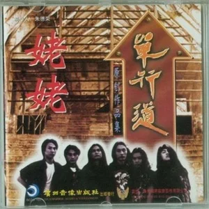 歌曲-姥姥  无损音乐[FLAC]