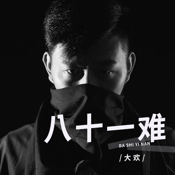 歌曲-八十一难  无损音乐[FLAC]