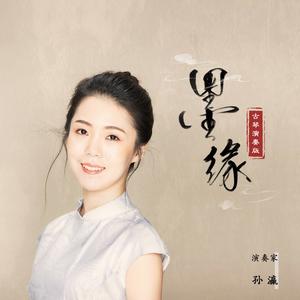 歌曲-墨缘 (古琴版)  无损音乐[FLAC]