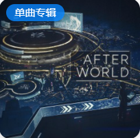 歌曲-After World (After World (Goddess of Victory: NIKKE OST))  无损音乐[FLAC]