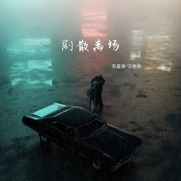 歌曲-剧散离场  无损音乐[FLAC]