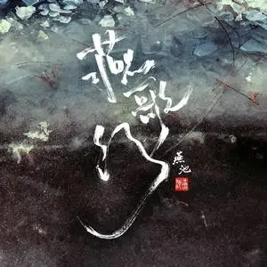 歌曲-燕歌行  无损音乐[FLAC]