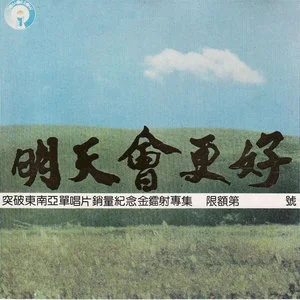 歌曲-明天会更好  无损音乐[FLAC]