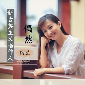 歌曲-偶然  无损音乐[FLAC]