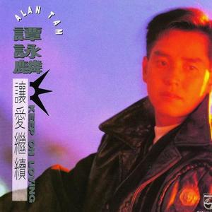 歌曲-让爱继续  无损音乐[FLAC]