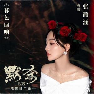 歌曲-暮色回响  无损音乐[FLAC]