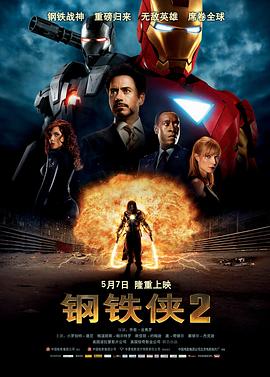 [BT下载4K]钢铁侠2 / 钢铁人2(台) / 铁甲奇侠2(港) / Iron.Man.2.2010.2160p.BluRay.x265.10bit.HDR.DTS-HD.MA.5.1-SWTYBLZ-高清