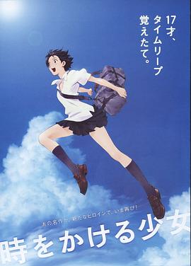 [BT下载4K]穿越时空的少女 時をかける少女 (2006) / 跳跃吧！时空少女(台) / Toki o kakeru shôjo / The.Girl.Who.Leapt.Through.Time.2006.BluRay.REMUX.1080p.AVC.DTS-H-高清