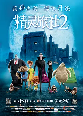 [BT下载4K]精灵旅社2Hotel.Transylvania.2.2015.2160p.BCORE.WEB-DL.x265.10bit.HDR.DTS-…-高清