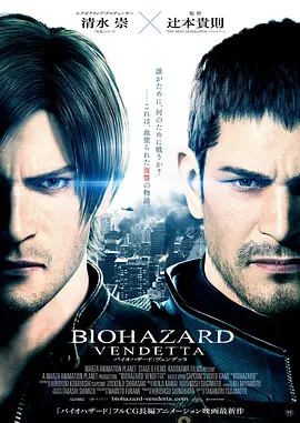 [BT下载4K]生化危机：复仇 / Biohazard Vendetta / Resident Evil: Vendetta / 恶灵古堡：血仇(台) / 生化危机：血仇杀戮(港) / Resident.Evil.Vendetta.2017.2160p.UHD.Bl-高清