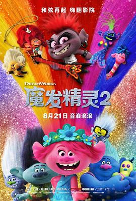 [BT下载4K]魔发精灵2 Trolls.World.Tour.2020.2160p.UHD.BluRay.x265.10bit.HDR.DTS-HD.M…-高清