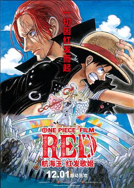 [BT下载4K]航海王：红发歌姬 ONE PIECE FILM RED (2022) / 航海王：红 / 海贼王：红 / 海贼王剧场版15 / 航海王剧场版：红发歌姬(台) / One Piece Film Red 2022 2160p UHD-高清