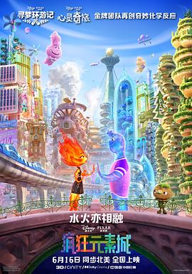 [BT下载4K]疯狂元素城 Elemental (2023) / 元素世界 / 元素大都会(港) / 元素方城市(台) / Elemental.2023.2160p.Dolby.Vision.And.HDR10.PULS.ENG.And.ESP.LATINO.DDP5.1.Atmos.DV.x265-高清