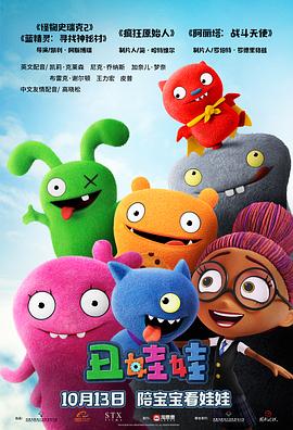 [BT下载4K]丑娃娃 UglyDolls (2019) / 样衰衰奇兵(港) / Uglydoll / Ugly Dolls / 4K动画片下载 / UglyDolls 2019.2160p.HDR.WEB-Rip.DTS-HD.MA.7.1.HEVC-DDR-高清