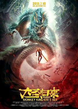 [BT下载4K]西游记之大圣归来 (2015) / 大圣归来 / 猴王 / 西游记3D / Monkey King: Hero is Back / CUG: King of Heroes / 4K动画片下载 / Monkey King Hero is Back 2015 4k-2160p WEB-DL x264 AAC-SeeHD.mkv-高清