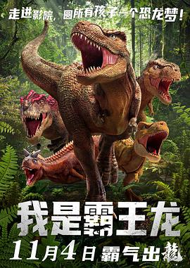 [BT下载4K]我是霸王龙 (2022) / The Tyrannosaurus Rex / 4K动画片下载 / I.Am.T-Rex.2022.2160p.WEB-DL.HEVC.10bit.AAC-高清