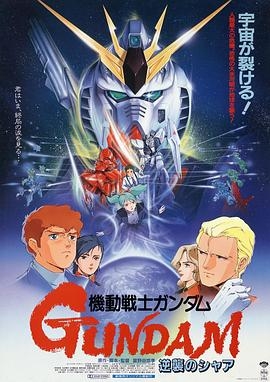 [BT下载4K]机动战士高达 逆袭的夏亚 機動戦士ガンダム 逆襲のシャア (1988) / 机动战士：马沙之反击 (港) / Kidō Senshi Gandamu Gyakushū no Shā / Mobile Suit Gundam Char\’s Counter Attack / 4K动画片下载 / 機動戦士ガンダム 逆襲のシャア[UHDRIP HEVC DTS-4.1ch 2160P]-高清