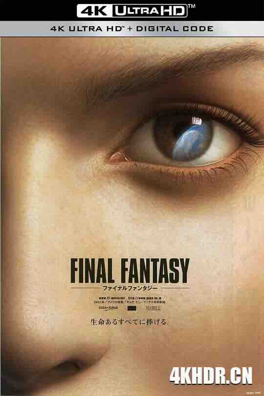 [BT下载4K]最终幻想：灵魂深处 Final Fantasy: The Spirits Within (2001) / 太空战士之灭绝光年(港) / 公主蒙难记(台) / 终极幻想 / 太空战士 / 4K动画片下载 / Final.Fantasy.The.Spirits.Within.2001.2160p.UHD.BluRay.REMUX.HDR.HEVC.Atmos-高清