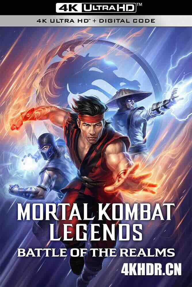 [BT下载4K]真人快打传奇：天下之战 Mortal Kombat Legends: Battle of the Realms (2021) 殊死搏斗传奇：天下之战/豆瓣: 6.1-高清