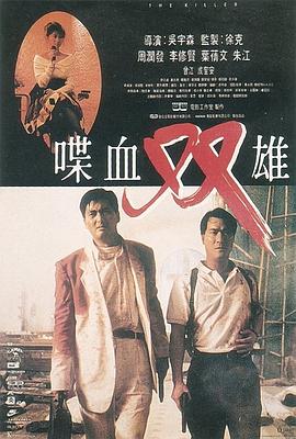 [原盘下载]喋血双雄 喋血雙雄 (1989) (蓝光收藏版) / The Killer / Bloodshed of Two Heroes / The.Killer.1989.BluRay.2160p.REMUX.AVC.DD5.1.2Audio-CHD-高清