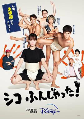 [BT下载4K]五个相扑的少年 Sumo.Do.Sumo.Dont.S01.JAPANESE.2160p.DSNP.WEB-DL.x265.1…-高清