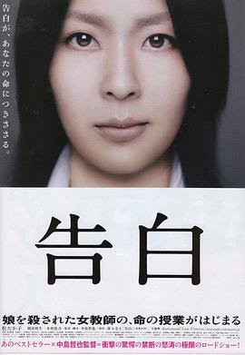 [原盘下载]告白 (2010)（蓝光收藏版）/ 自白 / 母亲 / Kokuhaku / Confessions / Kokuhaku.2010.BluRay.REMUX.1080p.AVC.DTS-HD.MA7.1-HDS-高清