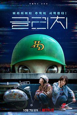 [BT下载4K]天外谜踪 글리치 (2022) / 天外迷踪 / Geullichi / Geurrichi / Glitch.S01.KOREAN.2160p.NF.WEB-DL.x265.10bit.HDR.DDP5.1-APEX[rartv]-高清