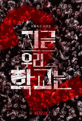 [BT下载4K]僵尸校园 All.of.Us.Are.Dead.S01.KOREAN.2160p.NF.WEB-DL.x265.10bit.HDR.DDP…-高清